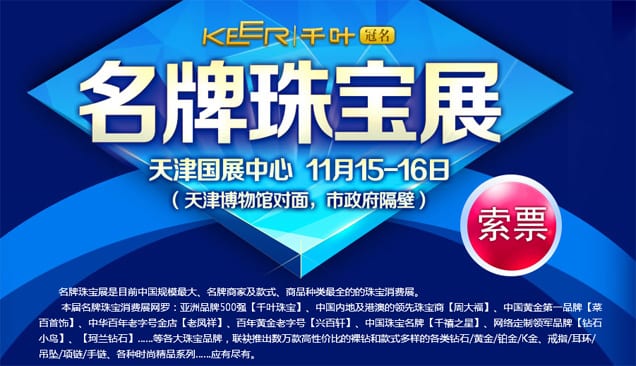 冬季【天津珠寶展】2014年11月15日-16日在天津國(guó)展中心舉行