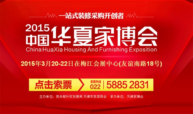 天津家博會(huì)2015年3月20-22日在梅江會(huì)展中心舉行(免費(fèi)贈(zèng)票)
