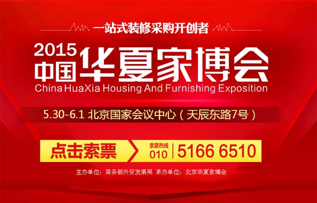 2015年北京家博會(huì)5月30-6月1日在北京國(guó)家會(huì)議中心舉行(免費(fèi)送票)  第1張