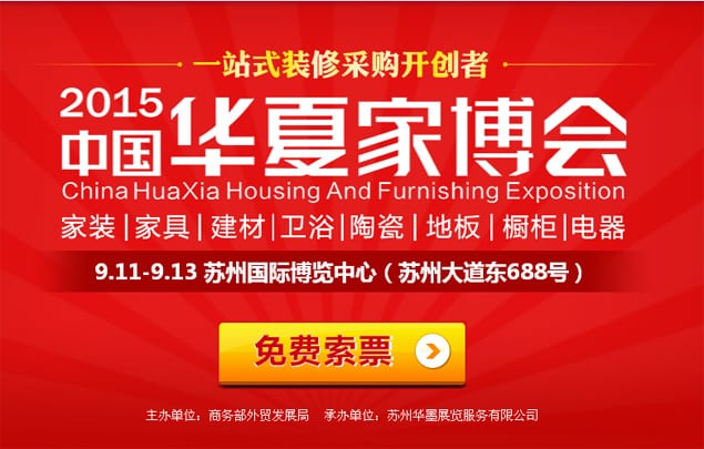 秋季蘇州家博會(huì)2015年9月11-13日在蘇州國(guó)際博覽中心隆重舉行(免費(fèi)領(lǐng)票)