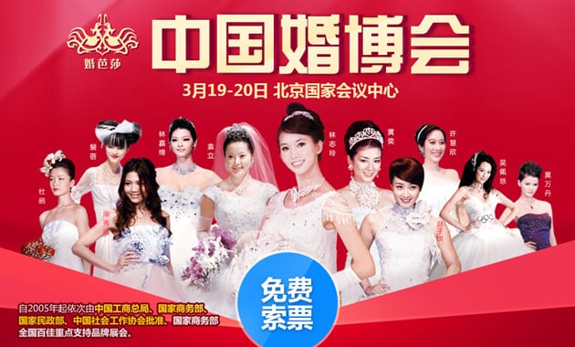 春季北京婚博會2016年3月19-20日在北京國家會議中心舉行(免費領(lǐng)票)