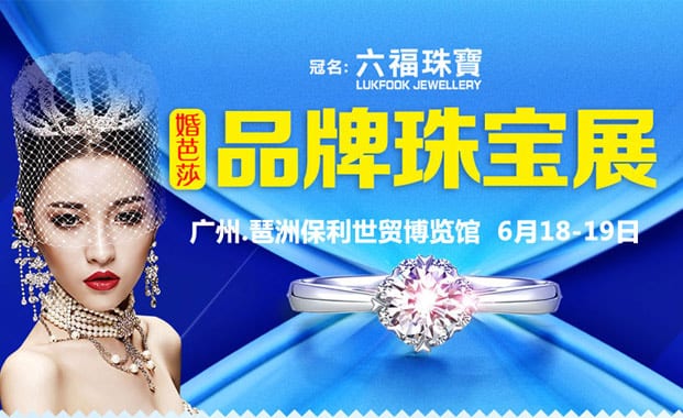 2016廣州珠寶展6月18-19日在琶洲.保利世貿(mào)博覽館(免費(fèi)領(lǐng)票)