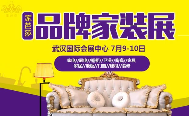 2016武漢家博會7月9-10日在武漢國際會展中心（武漢家裝展）