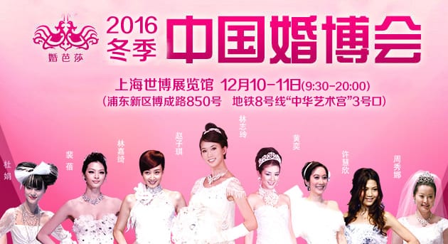 2016冬季上海婚博會12月10-11日在上海世博展覽館(免費領票)