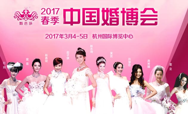 2017首屆杭州婚博會(huì)3月4-5日在杭州國(guó)際博覽中心舉行（免費(fèi)領(lǐng)門票）