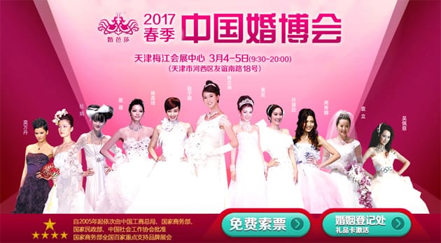 2017春季天津婚博會(huì)3月4-5日在天津梅江會(huì)展中心(免費(fèi)領(lǐng)票)