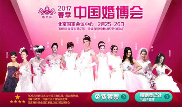 2017春季北京婚博會2月25-26日在北京國家會議中心（免費領(lǐng)票）