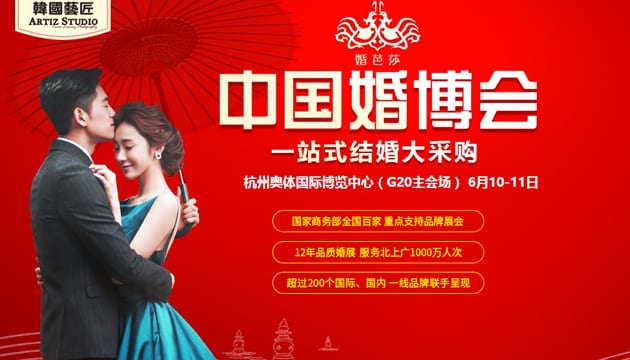 2017夏季杭州婚博會6月10-11日在杭州國際博覽中心舉行（免費領門票）