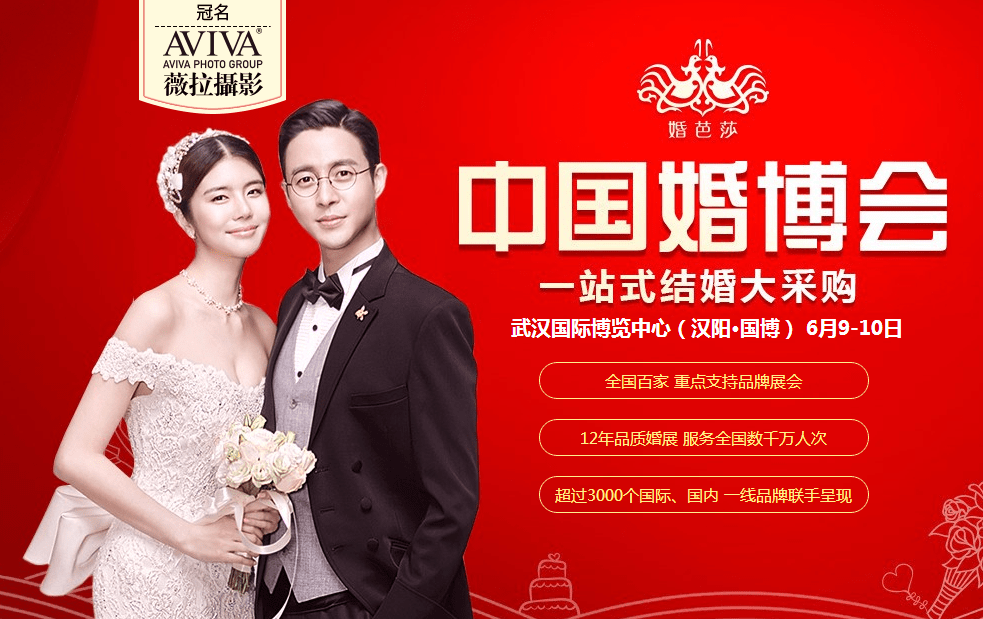 2018夏季武漢婚博會(huì)6月9-10日在武漢國際博覽中心（免費(fèi)領(lǐng)票）