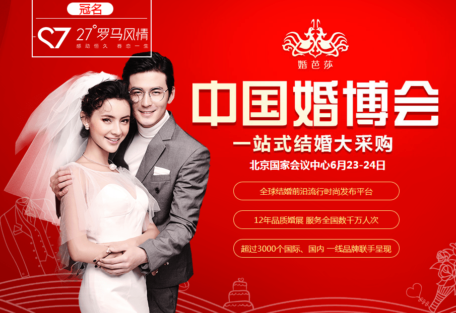 2018夏季北京婚博會(huì)6月23-24日在北京國(guó)家會(huì)議中心（免費(fèi)領(lǐng)票）