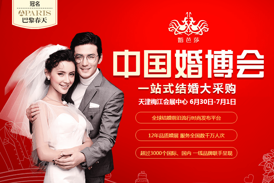 明天（6月30-7月1日）天津夏季婚博會盛大開展！年前結婚的新人千萬別錯過！