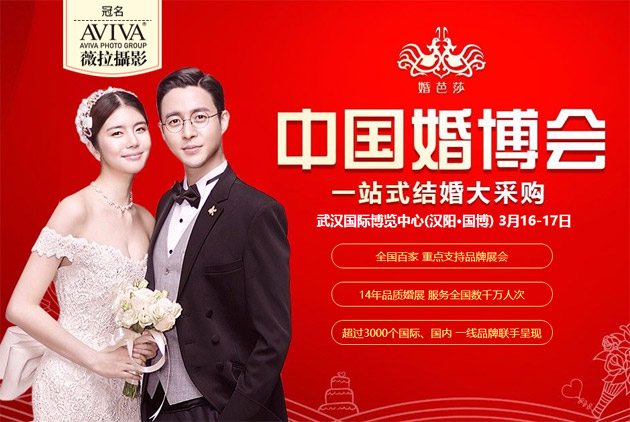武漢春季婚博會(huì)2019年3月16-17日在武漢國(guó)際博覽中心舉行(免費(fèi)索票)