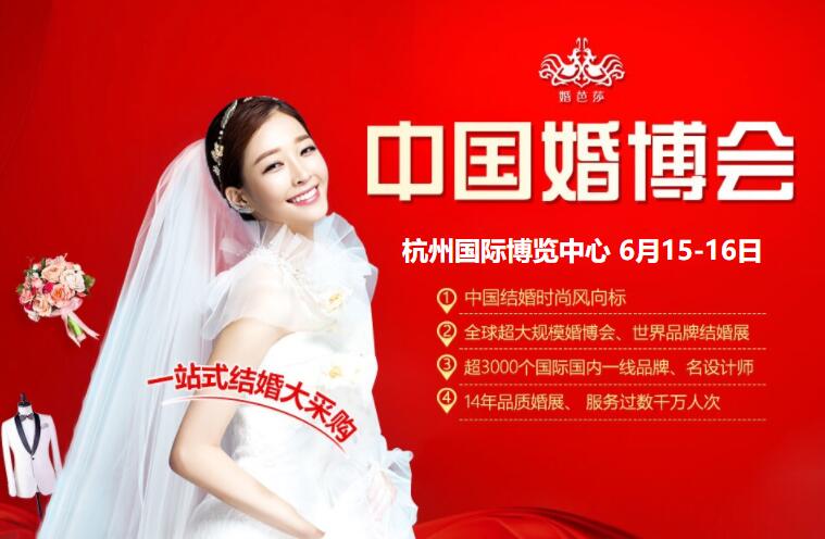 2019杭州婚博會（6月15-16日）奧體國際博覽中心 領(lǐng)票  第1張