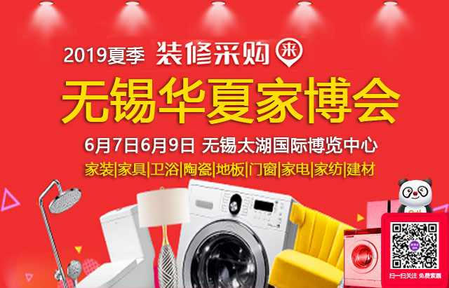 2019夏季無錫家博會 6月7日6月9日 無錫太湖國際博覽中心（免費領(lǐng)票）  第1張