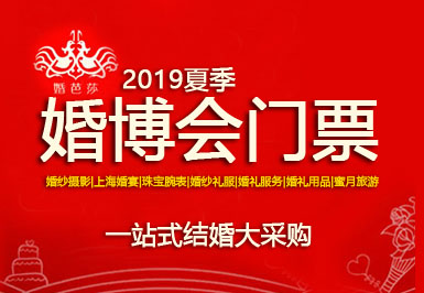 至今還沒收到婚博會門票？怎么回事