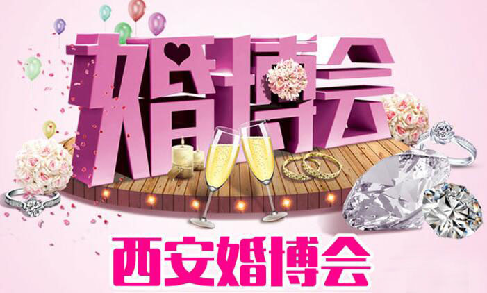 2019西安婚博會具體時間是什么時候?  第1張