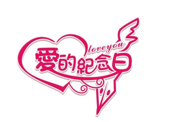 2019結(jié)婚周年祝福語(yǔ)精選集  第2張