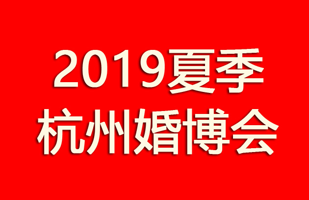 2019夏季杭州婚博會 不負(fù)時光與你  第1張