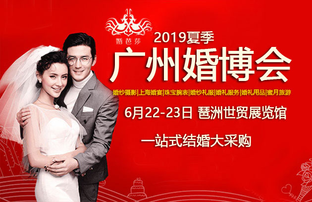 廣州婚博會(huì) 6月22-23日再次在廣州保利世貿(mào)博覽館隆重召開！  第1張
