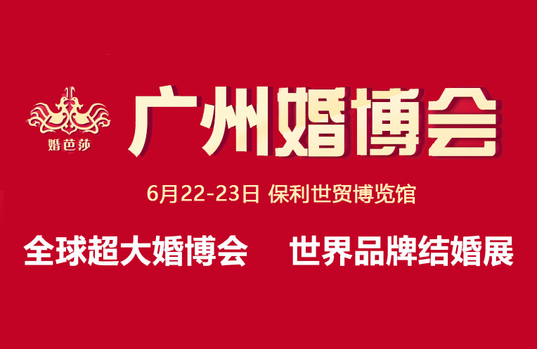 2019夏季廣州婚博會將于本周末（6月22-23日）廣州保利世貿博覽館舉辦！  第1張