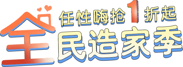 【全民造家季】2019秋季廣州家博會(huì) 任性嗨搶1折起！！  第1張