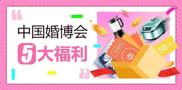 【本周末】秋季廣州婚博會再次在琶洲世貿展覽館舉行?。赓M門票+現金券+逛購攻略）等你來領！  第2張