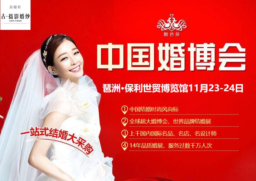 11月23-24日【廣州婚博會(huì)】 今日免費(fèi)放送800張(門票+現(xiàn)金券+逛購(gòu)攻略)等你來領(lǐng)取！  第1張
