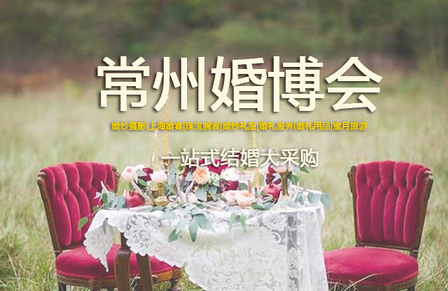 2019常州婚博會展會相關(guān)信息