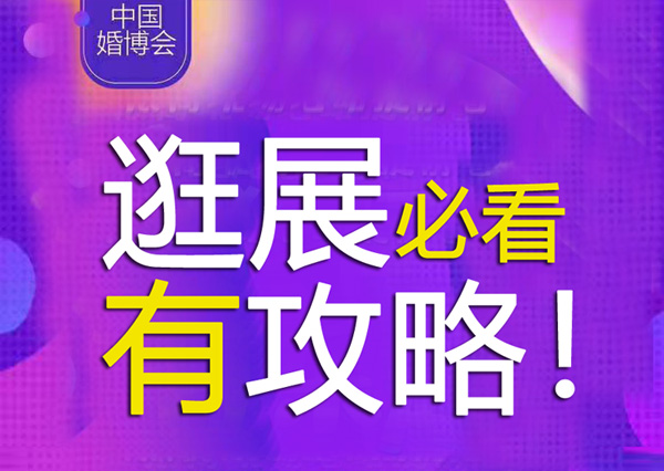 展前必看！上海婚博會(huì)11月開展，提前做逛展攻略很重要！  第1張