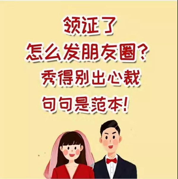 領(lǐng)證怎么發(fā)朋友圈？秀得別出心裁 句句是范本！  第1張