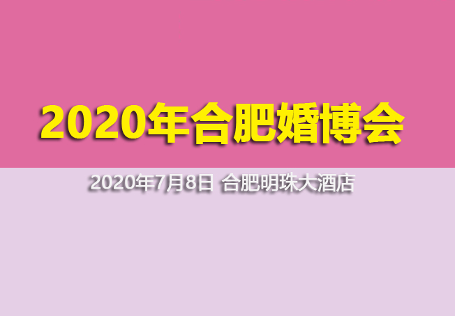 2020年合肥婚博會展會最新相關信息