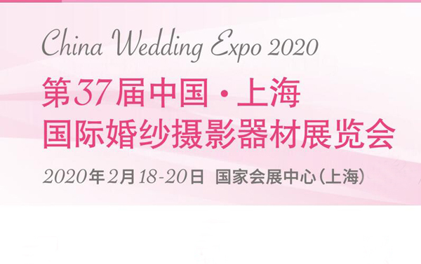 2020年上海國際婚紗攝影器材展覽會(huì)最新相關(guān)信息