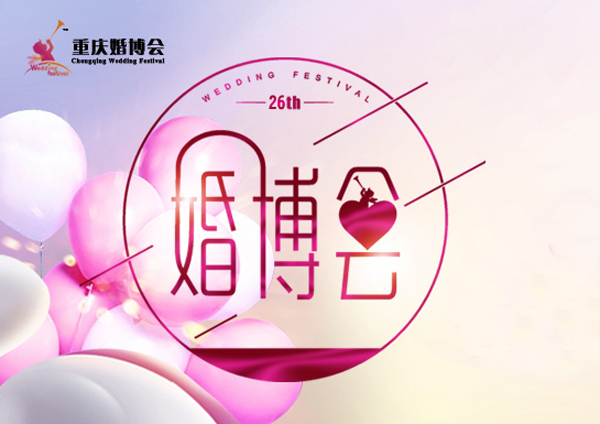 2020重慶婚博會展會相關(guān)信息