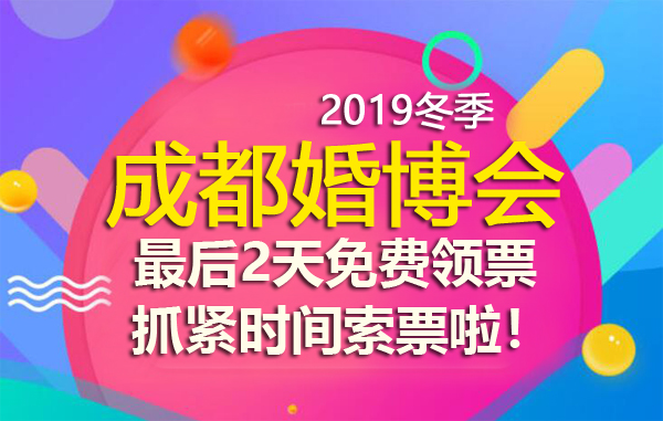 成都婚博會本周末開展，最后2天免費領(lǐng)票，抓緊時間索票啦！  第1張