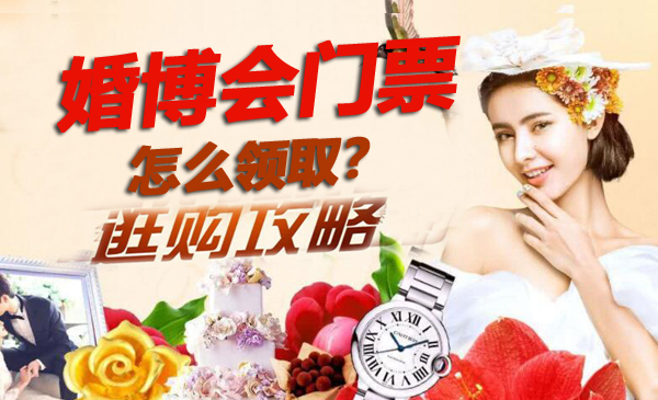 上海新人必看！上海婚博會門票怎么領取？  第1張