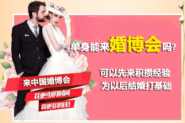 福利！單身能來(lái)中國(guó)婚博會(huì)嗎