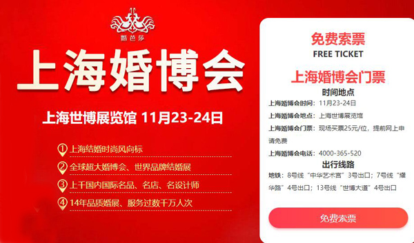 簡單粗暴，你來就送，我們（11月23-24號(hào)）上海婚博會(huì)見！  第1張