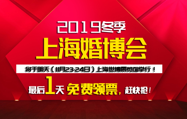 OMG！上海婚博會終于要開幕了！最后1天申請免費門票，趕快搶！  第1張