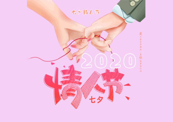 2020年7夕情人節(jié)是幾月幾號 7夕情人節(jié)詳細時間  第1張