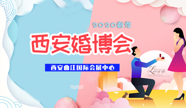 2020春季西安婚博會(huì)展會(huì)相關(guān)信息  第1張