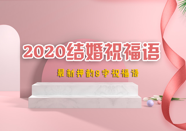 2020結(jié)婚祝福語 最新押韻8字祝福語