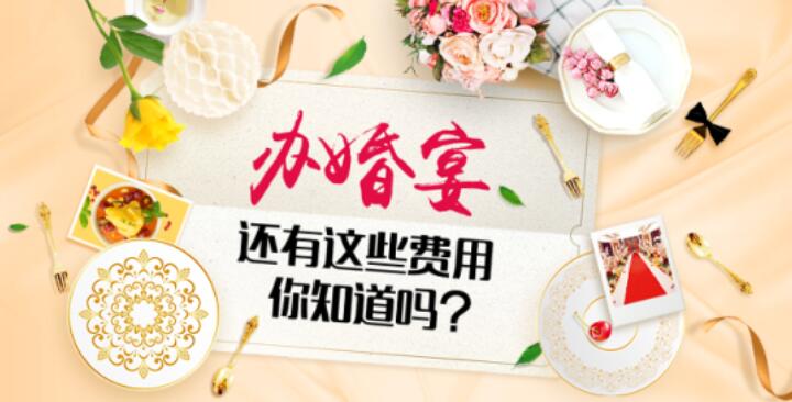 婚宴上還有這些費(fèi)用 你知道嗎？  第1張
