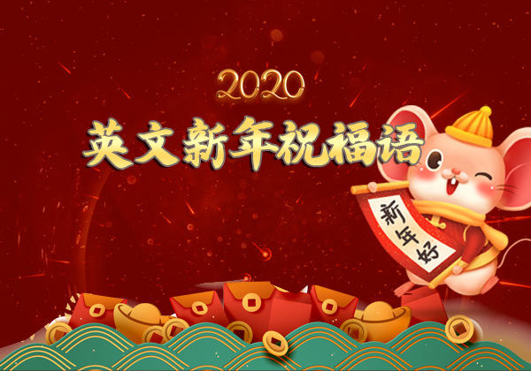 2020英文新年祝福語 英文祝福語句簡(jiǎn)短唯美