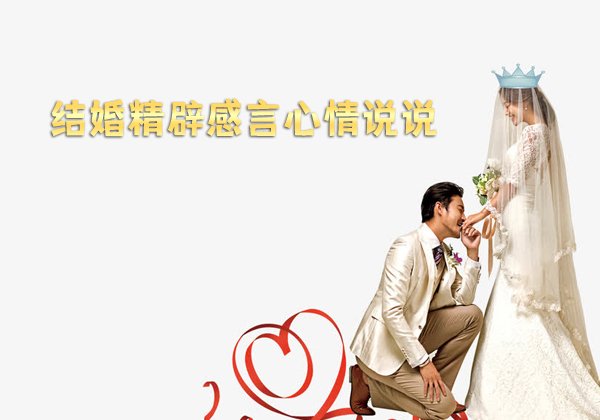簡短的朋友圈結(jié)婚感言有哪些？結(jié)婚精辟感言心情說說推薦