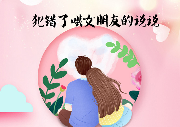 關(guān)心女朋友的真心話 犯錯了哄女朋友的說說有哪些？