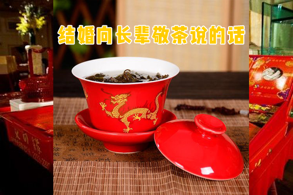 結(jié)婚向長輩敬茶說的話有哪些？