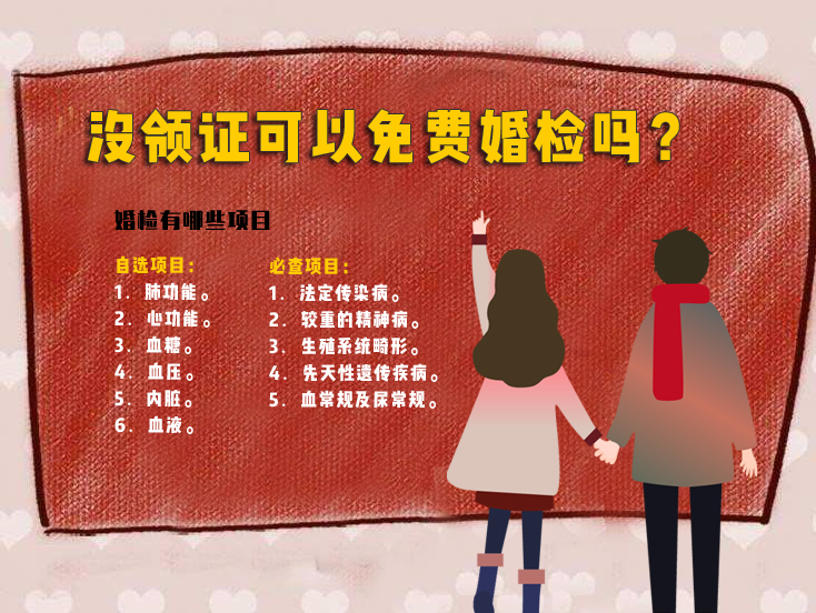 沒領(lǐng)證可以免費(fèi)婚檢嗎？婚檢有哪些項(xiàng)目
