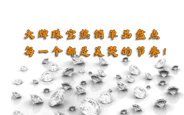 2020大牌珠寶熱銷單品盤點，每一個都是美哭的節奏!