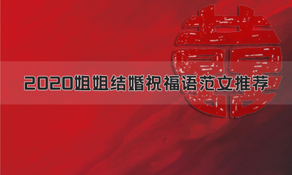 2020年姐姐結(jié)婚祝福語(yǔ)范文推薦