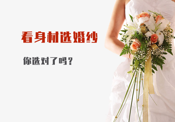 看身材選婚紗，你選對了嗎？  第1張